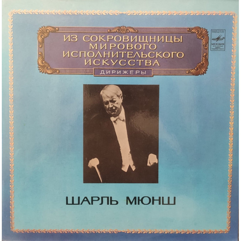 Шарль Мюнш – Ромео и Джульетта Шарль Мюнш – Ромео и Джульетта